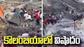 కొలంబియాలో బంగారు గని కూలి 14 మంది మృతి