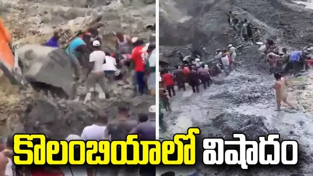 కొలంబియాలో బంగారు గని కూలి 14 మంది మృతి