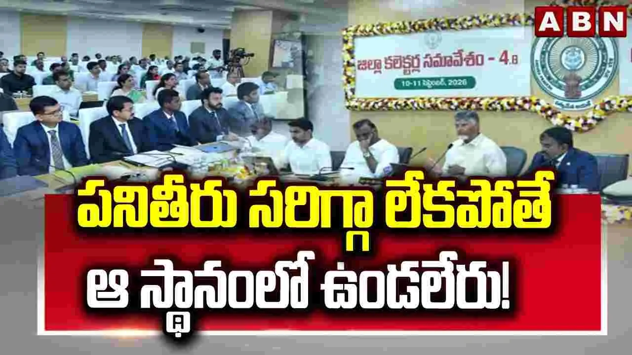 జిల్లా కలెక్టర్లు నాయకులుగా మారాలి: సీఎం చంద్రబాబు.. జిల్లా కలెక్టర్లు నాయకులుగా మారాలి: సీఎం చంద్రబాబు..