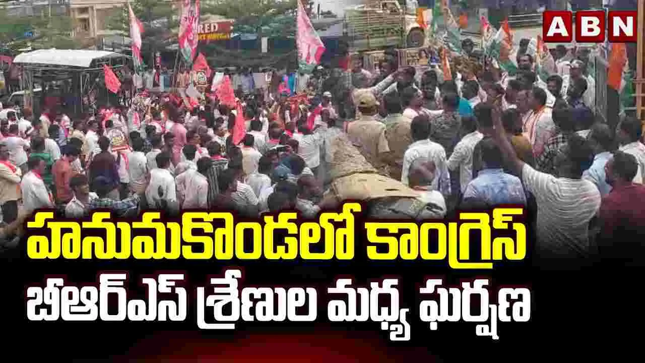 హనుమకొండలో కాంగ్రెస్, బీఆర్ఎస్ శ్రేణుల మధ్య ఘర్షణ..
