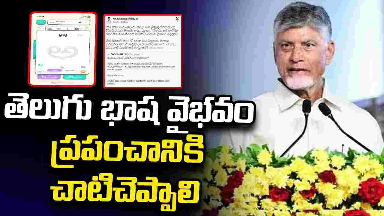 తెలుగు నేర్పించే ‘Coolphabets’ యాప్ విడుదల.. సీఎం అభినందనలు