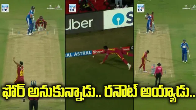 బంతి బౌండరీ అనుకున్నాడు.. విచిత్రంగా రనౌట్ అయ్యాడు.. 