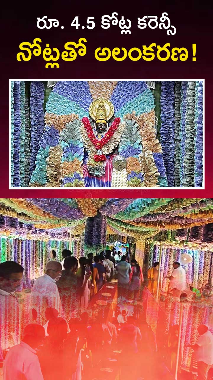 కోనసీమలో కరెన్సీ అమ్మవారు! 