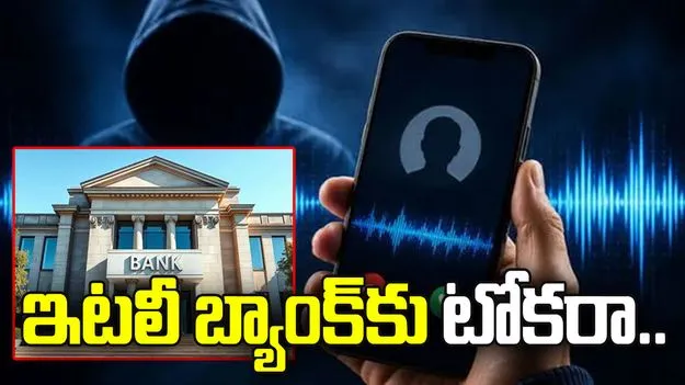 ఏఐ వాయిస్‌ క్లోనింగ్‌తో ఇటలీ బ్యాంక్‌కు టోకరా