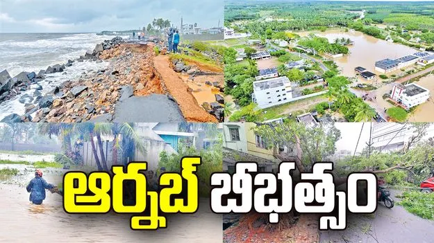 ఆర్నబ్‌ బీభత్సం.. ఉత్తరాంధ్ర, గోదావరి జిల్లాలు అతలాకుతలం