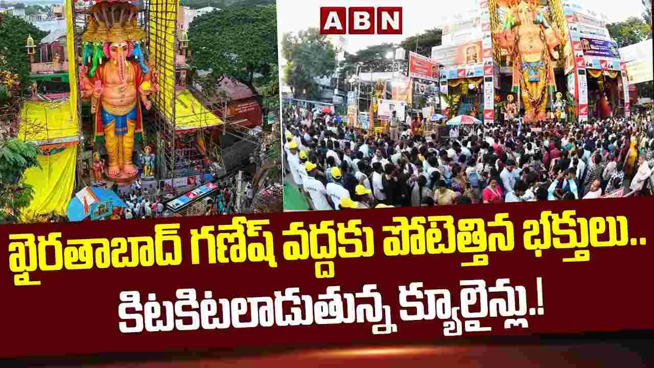 ఖైరతాబాద్ గణపతిని దర్శించుకునేందుకు పోటెత్తిన భక్తులు..