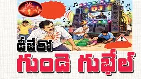 డీజేతో గుండె గుభేల్‌