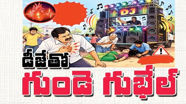 డీజేతో గుండె గుభేల్‌