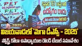 విజయవాడలో మెగా డీఎస్సీ స్పోర్ట్స్ కోటా ఉపాధ్యాయుల రౌండ్ టెబుల్ సమావేశం