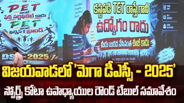విజయవాడలో మెగా డీఎస్సీ స్పోర్ట్స్ కోటా ఉపాధ్యాయుల రౌండ్ టెబుల్ సమావేశం