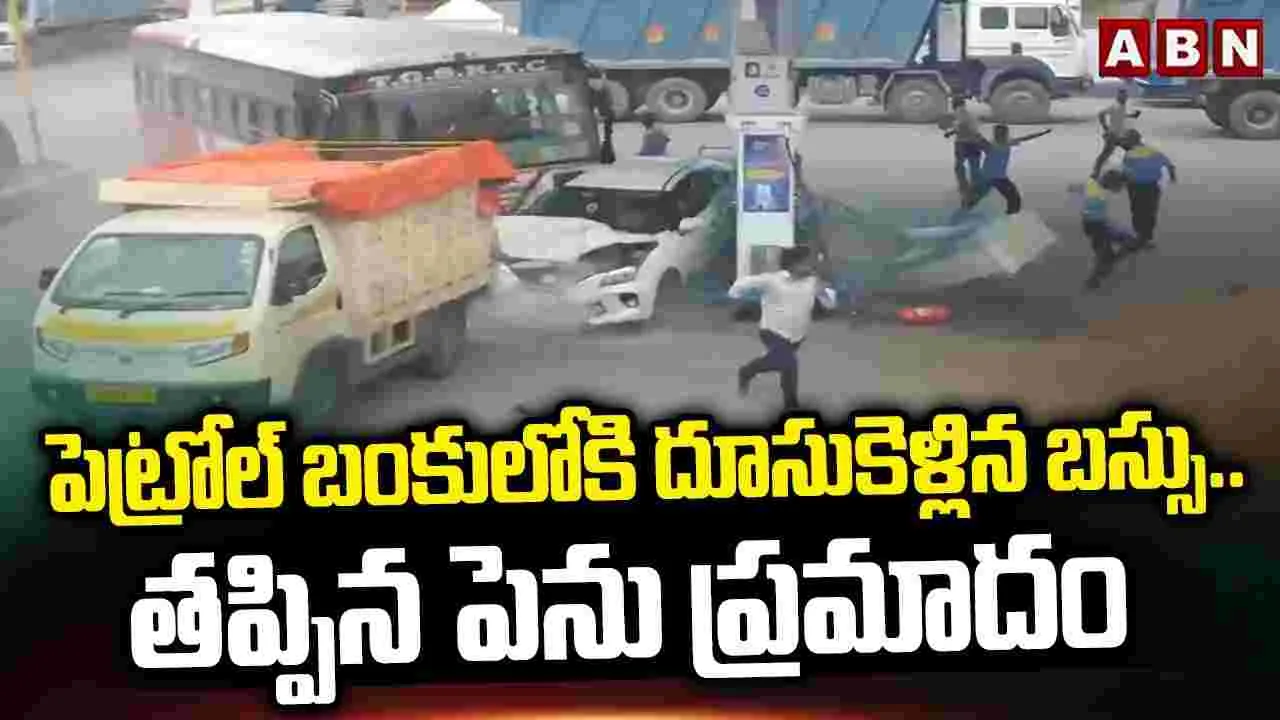 పెట్రోల్ బంకులోకి దూసుకెళ్లిన బస్సు.. తప్పిన పెను ప్రమాదం