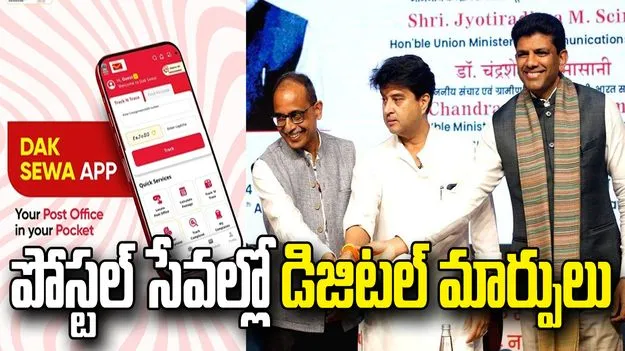 పోస్టల్ సేవల్లో మరో కీలక అడుగు.. ‘డాక్ సేవా’, ‘డాక్ మిత్ర’ యాప్స్‌ ప్రారంభం