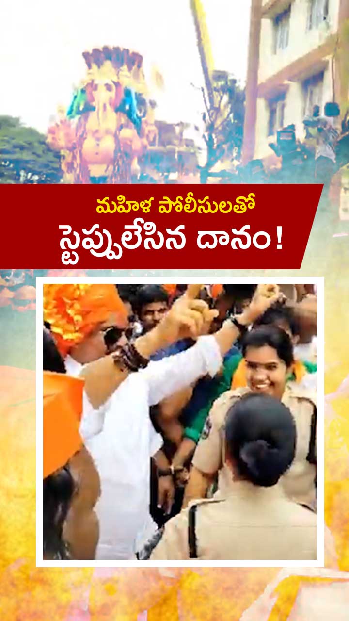 ‘ఆయా షేర్’ పాటకు పోలీసులతో కలిసి స్టెప్పులేసిన దానం!