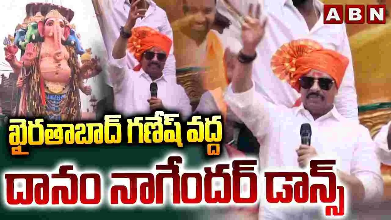 ఖైరతాబాద్ గణేశ్ వద్ద దానం నాగేందర్ సందడి.. ‘ఆయా షేర్..’ పాటకు డాన్స్
