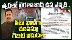 ఖైరతాబాద్‌ స్థానం ఖాళీ అయినట్లుగా గెజిట్ నోటిఫికేషన్‌..