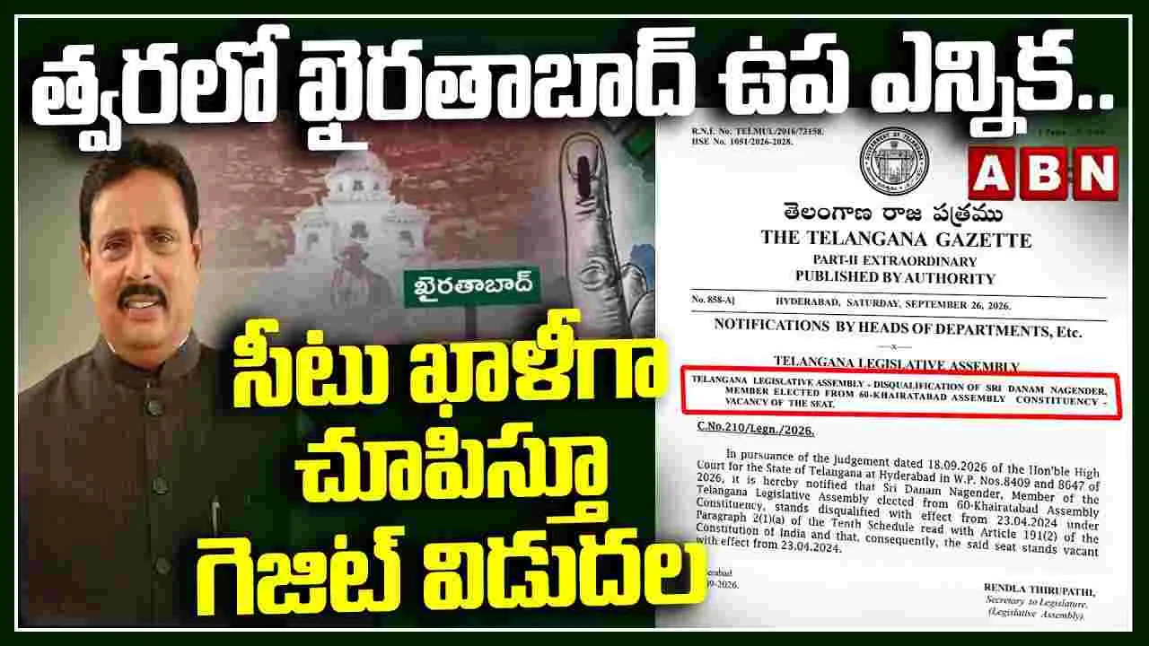 ఖైరతాబాద్‌ స్థానం ఖాళీ అయినట్లుగా గెజిట్ నోటిఫికేషన్‌..