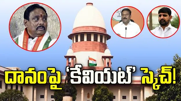 దానం నాగేందర్ ప్లాన్‌కు చెక్! సుప్రీంకోర్టులో విచారణకు ముందే కేవియట్ దాఖలు