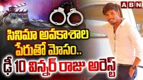 లైంగిక వేధింపుల కేసు.. డీ-10 డ్యాన్స్‌ షో విజేత రాజు అరెస్టు..