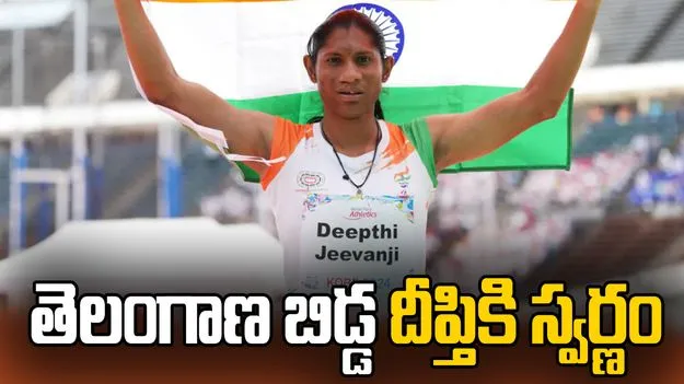 పారా ఆసియా గేమ్స్: అథ్లెటిక్స్‌లో తెలంగాణ బిడ్డ దీప్తి జీవాంజీకి స్వర్ణం