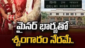 ముస్లిం లా ప్రకారం పెళ్లి జరిగినా మైనర్‌ భార్యతో శృంగారం నేరమే