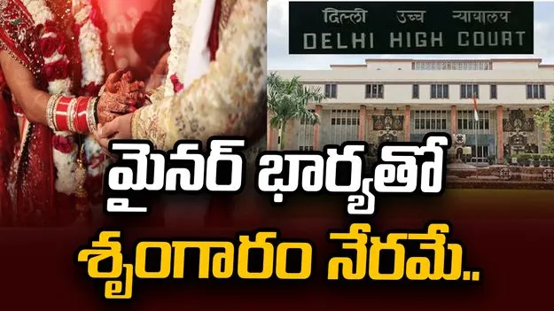 ముస్లిం లా ప్రకారం పెళ్లి జరిగినా మైనర్‌ భార్యతో శృంగారం నేరమే