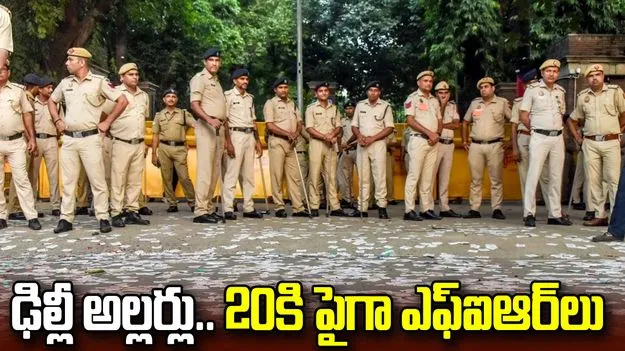 ఢిల్లీలో సీజేపీ నిరసనలు.. 20కి పైగా కేసులు నమోదు