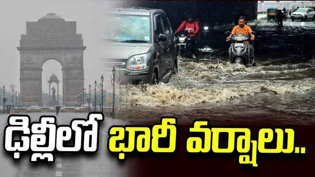దేశరాజధానిలో భారీ వర్షాలు.. విమాన సర్వీసులకు అంతరాయం