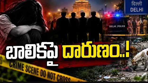 మైనర్‌పై సామూహిక హత్యాచారం.. మృతదేహాన్ని పీక్కుతిన్న కుక్కలు.!