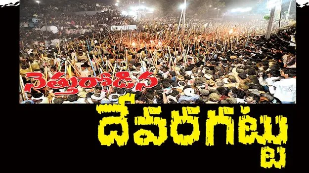 నెత్తురోడిన దేవరగట్టు