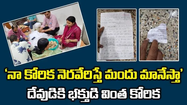 హుండీలో భక్తుల కోరికల చిట్టా.. నా కోరిక నెరవేరిస్తే మందు మానేస్తా స్వామీ..!