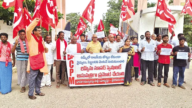 ‘రిమ్స్‌ను సూపర్‌ స్పెషాలిటీగా అప్‌గ్రేడ్‌ చేయాలి’ 