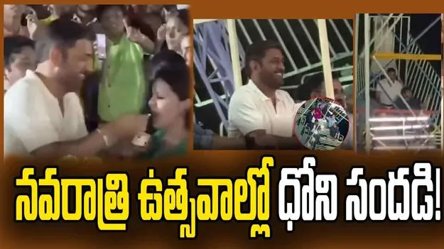 నవరాత్రి వేడుకల్లో ధోని సందడి.. అంబానీ ఫ్యామిలీతో కలిసి ఐస్‌క్రీమ్ తింటూ..!