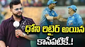 ఒకేరోజు రిటైర్‌మెంట్.. ఆ విషయం చెప్పగానే ధోని షాకయ్యాడు: సురేశ్ రైనా