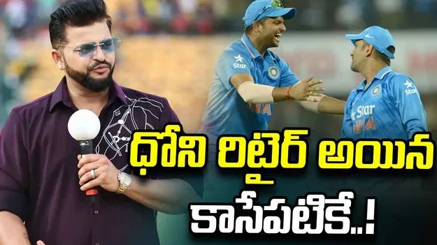 ఒకేరోజు రిటైర్‌మెంట్.. ఆ విషయం చెప్పగానే ధోని షాకయ్యాడు: సురేశ్ రైనా