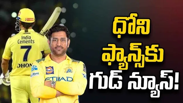 ఇంపాక్ట్ ప్లేయర్‌గా ధోని ఆడడు: సీఎస్కే మాజీ ప్లేయర్