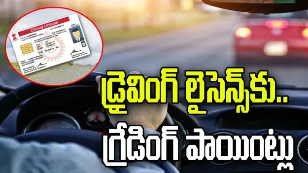 డ్రైవింగ్‌ లైసెన్స్‌కు గ్రేడింగ్‌ పాయింట్లు