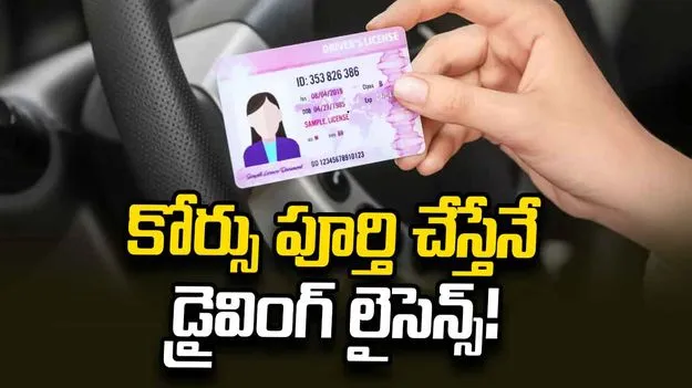 కోర్సు పూర్తి చేస్తేనే డ్రైవింగ్‌ లైసెన్స్‌!