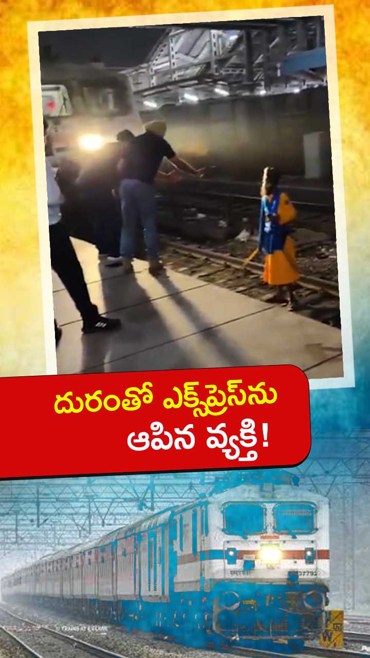 కత్తి పట్టుకుని రైలు ముందు దూకిన వ్యక్తి!