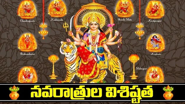 దేవీ శరన్నవరాత్రులు.. అమ్మవారి ఒక్కో రూపం వెనుక ఉన్న విశిష్టత ఇదే!