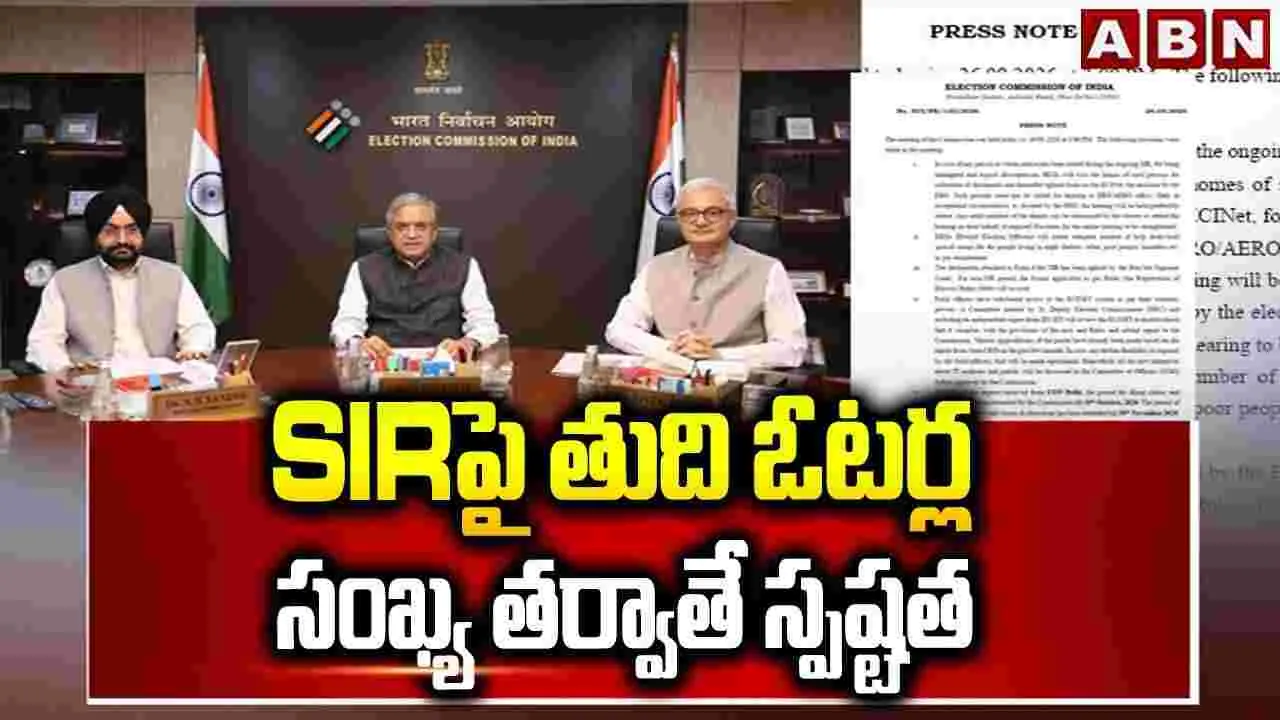 SIRపై తుది ఓటర్ల సంఖ్య తర్వాతే స్పష్టత