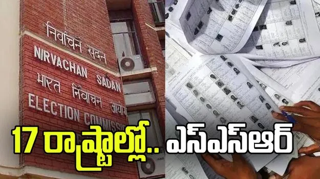 17 రాష్ట్రాలు, కేంద్రపాలిత ప్రాంతాల్లో ఎస్ఎస్ఆర్