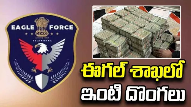 ఈగల్ శాఖలో ఇంటి దొంగల బాగోతం.. డ్రగ్స్ పెడ్లర్లతో కలిసి