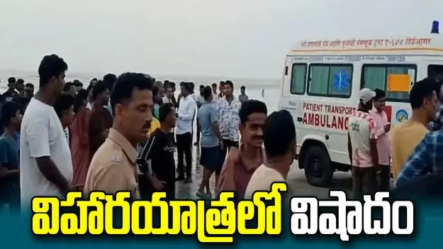 'మహా' విషాదం.. సముద్రంలో మునిగి 8 మంది విద్యార్థుల మృతి