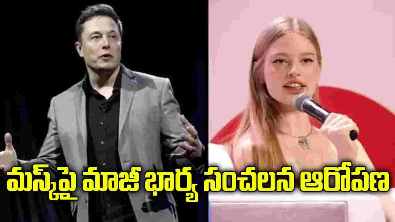 కన్న బిడ్డ హెల్త్ ఇన్సూరెన్స్‌నూ రద్దు చేశారు.. మస్క్‌పై మాజీ భార్య ఆరోపణ