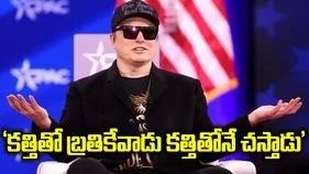 కత్తితో బ్రతికేవాడు కత్తితోనే చస్తాడు.. డెమోక్రాట్లకు ఎలాన్ మస్క్ వార్నింగ్..