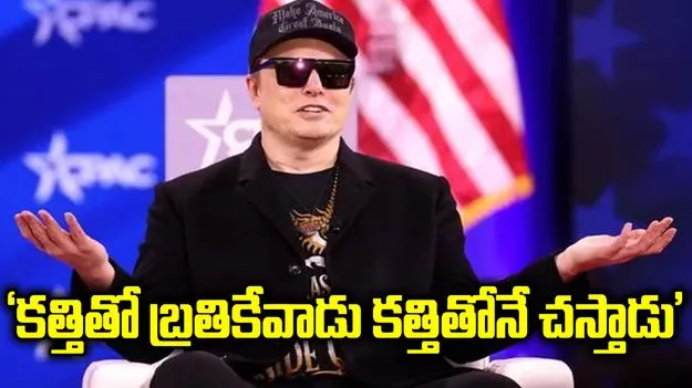 కత్తితో బ్రతికేవాడు కత్తితోనే చస్తాడు.. డెమోక్రాట్లకు ఎలాన్ మస్క్ వార్నింగ్..