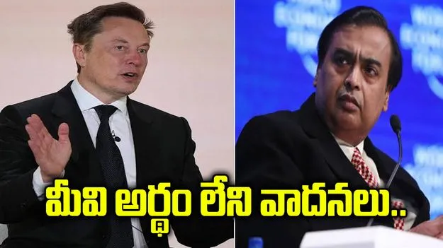 అంబానీ మద్దతుదారులపై మస్క్ ఆగ్రహం.. మరోసారి ఘాటు వ్యాఖ్యలు..