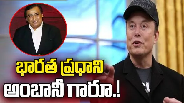 స్టార్‌లింక్‌కు అనుమతుల జాప్యంపై మస్క్ అసంతృప్తి