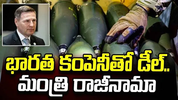 భారత కంపెనీతో డీల్‌లో అవకతవకలు.. ఎస్తోనియా మంత్రి రాజీనామా