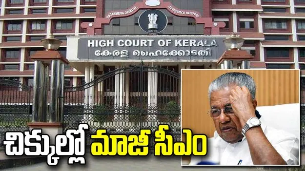 కేరళ మాజీ సీఎం విజయన్‌కు షాక్.. ఎఫ్‌ఐఆర్‌ నమోదుకు హైకోర్టు ఆదేశం